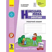 НУШ 2 клас. Німецька мова. Робочий зошит. Deutsch lernen ist super! Сотникова С.І. 9786170955845