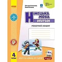 НУШ 4 клас. Німецька мова. Робочий зошит. Deutsch lernen ist super! Сотникова С.І. 9786170969538