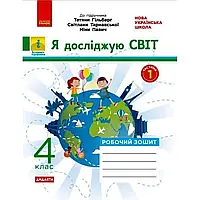 НУШ 4 клас. Я досліджую світ. Робочий зошит (у 2-х частинах) до підручника Т. Гільберг та інших. Частина 1.