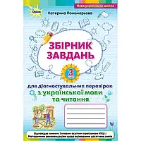 НУШ 3 клас. Українська мова та читання. Збірник завдань для діагностувальних перевірок. Пономарьова К.