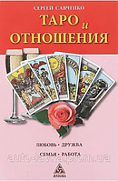 Книга Таро и отношения. Любовь, дружба, семья, работа (Савченко Сергей). Белая бумага