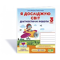 НУШ 3 клас. Я досліджую світ. Діагностичні роботи до підручника Гільберг Т.Г. На весь рік. Жаркова І.