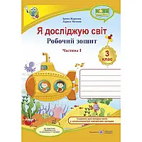 НУШ 3 клас. Я досліджую світ. Робочий зошит до підручника Жаркової І. Частина 1. Жаркова І. 9789660736429