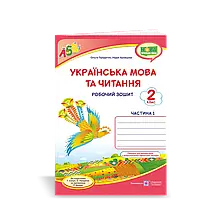 НУШ 2 клас. Українська мова та читання. Робочий зошит до підручника Сапун Г. Частина 1. Придаток О.Д.