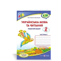 НУШ 2 клас. Українська мова та читання. Робочий зошит до підручника Сапун Г. Частина 2. Придаток О.Д.