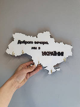 Патріотична ключниця "Доброго вечора, ми з України!" Білий Код/Артикул 80