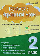 НУШ 2 клас. Українська мова. Тренажер з української мови (до всіх підручників). Ілічук Ю.А. 978-617-95097-5-9