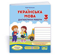 НУШ 3 клас. Українська мова. Діагностичні роботи.(до підручн. К. Пономарьової, Л. Гайової). 9789660739413