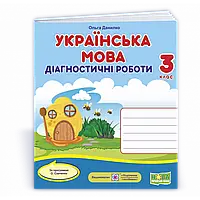 НУШ 3 клас. Українська мова. Діагностичні роботи (за програмою О. Савченко). Данилко О. 9789660738713