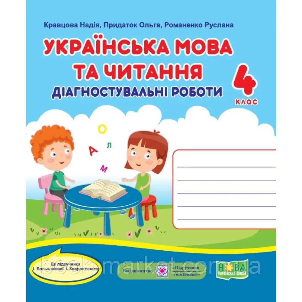 НУШ 4 клас. Українська мова та читання. Діагностичні роботи (до підручн. І. Большакової та ін.). Кравцова Н. - фото 1 - id-p2071895524