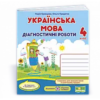 НУШ 4 клас. Українська мова. Діагностичні роботи (до підручника Н. Кравцової та інших). Кравцова Н.