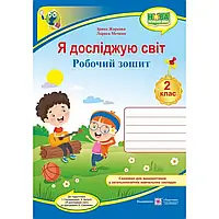 НУШ 2 клас. Я досліджую світ. Робочий зошит до підр. Грущинської І. на весь рік. Жаркова І. 9789660736443