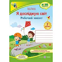 НУШ 2 клас. Я досліджую світ. Робочий зошит до підручника Бібік Н.М. Жаркова І. 9789660736450