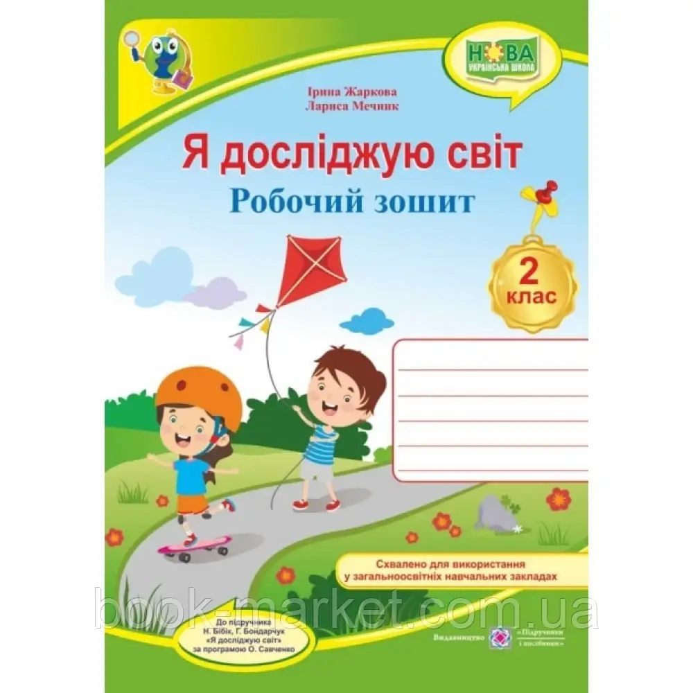 НУШ 2 клас. Я досліджую світ. Робочий зошит до підручника Бібік Н.М. Жаркова І. 9789660736450 - фото 1 - id-p2071895532