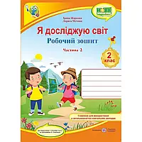 НУШ 2 клас. Я досліджую світ. Робочий зошит до підручника Гільберг Т.Г. Частина 2. Жаркова І. 9789660735217