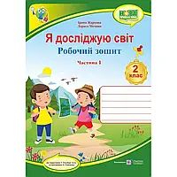 НУШ 2 клас. Я досліджую світ. Робочий зошит до підручника Гільберг Т.Г. Частина 1. Жаркова І. 9789660735200