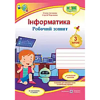 НУШ 3 клас. Інформатика. Робочий зошит (за програмою Р. Шияна) + НАЛІПКИ. Антонова О. 9789660739772