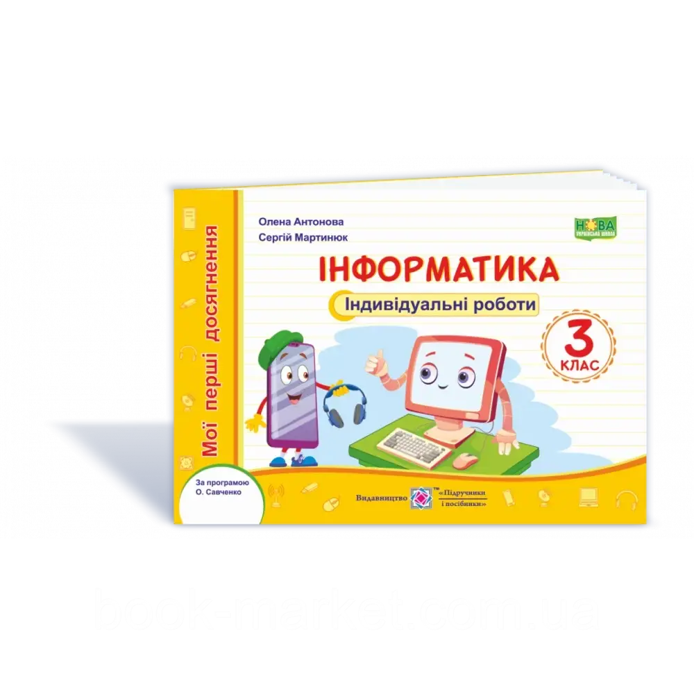 НУШ 3 клас. Інформатика. Мої перші досягнення. Індивідуальні роботи. Антонова О.П. 9789660737532 - фото 1 - id-p2071895545