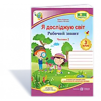 НУШ 3 клас. Я досліджую світ. Робочий зошит до підручника Гільберг Т.Г. Частина 2. Жаркова І. 9789660737297