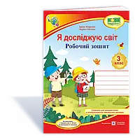 НУШ 3 клас. Я досліджую світ. Робочий зошит до підручника Грущинської І.В., Жаркова І. 9789660737310