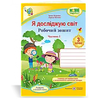 НУШ 3 клас. Я досліджую світ. Робочий зошит до підручника Гільберг Т.Г. Частина 1. Жаркова І. 9789660737280