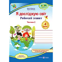 НУШ 4 клас. Я досліджую світ. Робочий зошит (до підручника І. Грущинської та ін.) Частина 2. Жаркова І.