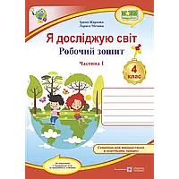 НУШ 4 клас. Я досліджую світ. Робочий зошит (до підручника І. Грущинської та ін.) Частина 1. Жаркова І.