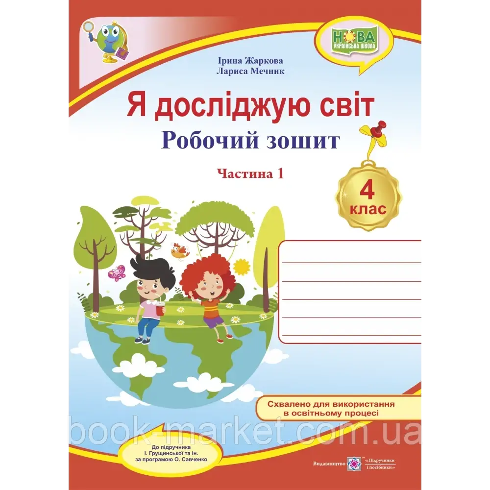 НУШ 4 клас. Я досліджую світ. Робочий зошит (до підручника І. Грущинської та ін.) Частина 1. Жаркова І. - фото 1 - id-p2071895553