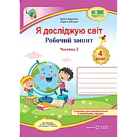 НУШ 4 клас. Я досліджую світ. Робочий зошит (до підручн. Н. Бібік, Г. Боднарчук). Частина 2. Жаркова І.