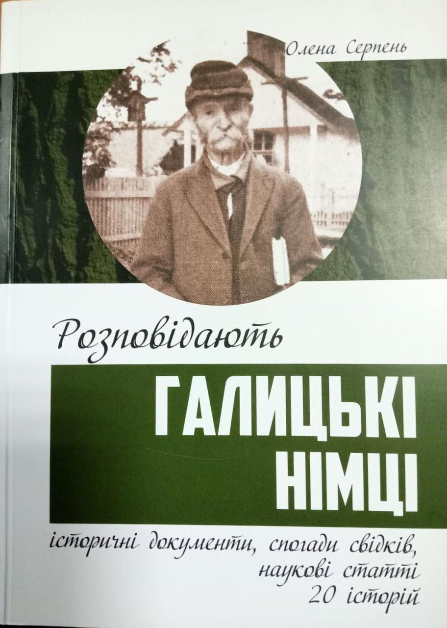 Розповідають галицькі німці: історичні документи спогади свідків, наукові статті 20 історій Серпень О.
