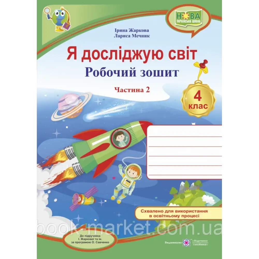 НУШ 4 клас. Я досліджую світ. Робочий зошит. Частина 2. Жаркова І. 9789660738782 - фото 1 - id-p2071895563