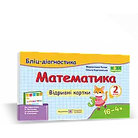 НУШ 2 клас. Математика. Бліц-діагностика до підручника Листопад Н.П. На весь рік. Козак М.В. 9789660736641