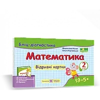 НУШ 2 клас. Математика. Бліц-діагностика до підручника Козак М.В. 9789660736634