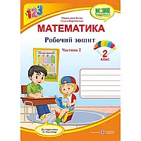 НУШ 2 клас. Математика. Робочий зошит до підручника Листопад Н.П. Частина 2. Козак М.В. 9789660735156