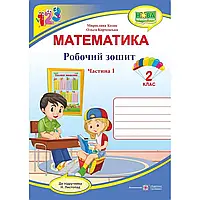 НУШ 2 клас. Математика. Робочий зошит до підручника Листопад Н.П. Частина 1. Козак М.В. 9789660735149