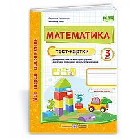 НУШ 3 клас. Математика. Тест-картки. Тарнавська С. 9789660739161