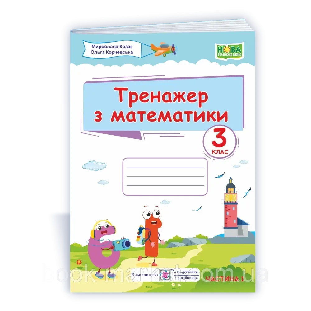 НУШ 3 клас. Тренажер з математики. Частина 1. Козак М. 9789660738362 - фото 1 - id-p2071895580