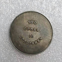 Сувенір монета 990 ПРОБА 10 золотників 1881 року АД Олександра III Аффінажний слиток