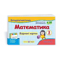 НУШ 3 клас. Математика. Бліцдіагностика до підручника Листопад Н.П. Частина 1. Козак М. 9789660737884