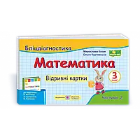 НУШ 3 клас. Математика. Бліцдіагностика до підручника Листопад Н.П. Частина 2. Козак М. 9789660737891