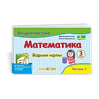 НУШ 3 клас. Математика. Бліцдіагностика до підручника Козак М.В. Частина 1. 9789660737921