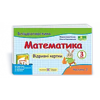 НУШ 3 клас. Математика. Бліцдіагностика до підручника Козак М.В. Частина 2. 9789660737938