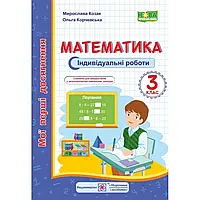 НУШ 3 клас. Математика. Мої перші досягнення. Індивідуальні роботи до всіх підручників. Козак М.В.