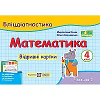 НУШ 4 клас. Математика. Бліцдіагностика (до підручника Н. Листопад). Частина 2. Козак М. 9789660740419