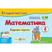 НУШ 4 клас. Математика. Бліцдіагностика (до підручника Н. Листопад). Частина 1. Козак М. 9789660740402