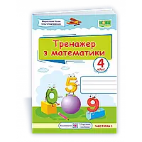 НУШ 4 клас. Тренажер з математики. У 2-х частинах. Частина 1. Козак М.В. 9789660738942