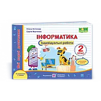 НУШ 2 клас. Інформатика. Індивідуальні роботи за програмою Шияна Р.Б. + Наліпки. Антонова О. П.