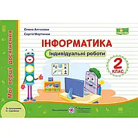 НУШ 2 клас. Інформатика.Індивідуальні роботи до підручників за програмою Савченко О.Я., Антонова О. П.