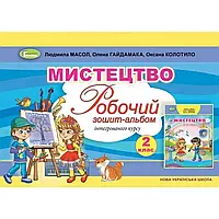 НУШ 2 клас. Мистецтво. Робочий зошит-альбом з інтегрованого курсу. Масол Л.М. 9789661109802