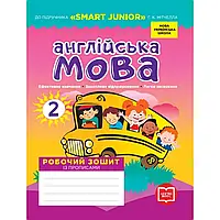 НУШ 2 клас. Англійська мова. Робочий зошит із прописами до підручника "SMART JUNIOR" Мітчелл Г.